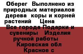 Оберег. Выполнено из природных материалов: дерева, коры и корней растений. › Цена ­ 1 000 - Все города Подарки и сувениры » Изделия ручной работы   . Кировская обл.,Красное с.